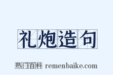 礼炮造句是什么意思的图片